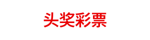 头奖彩票 Logo